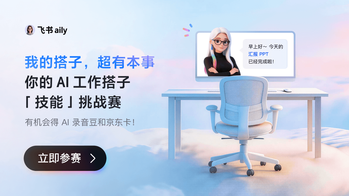 AI 工作搭子“技能”挑战赛，火热进行中！