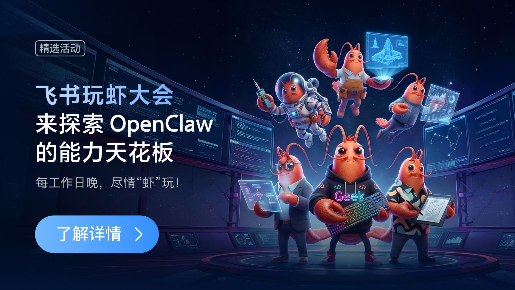 🦞 飞书玩“虾”大会