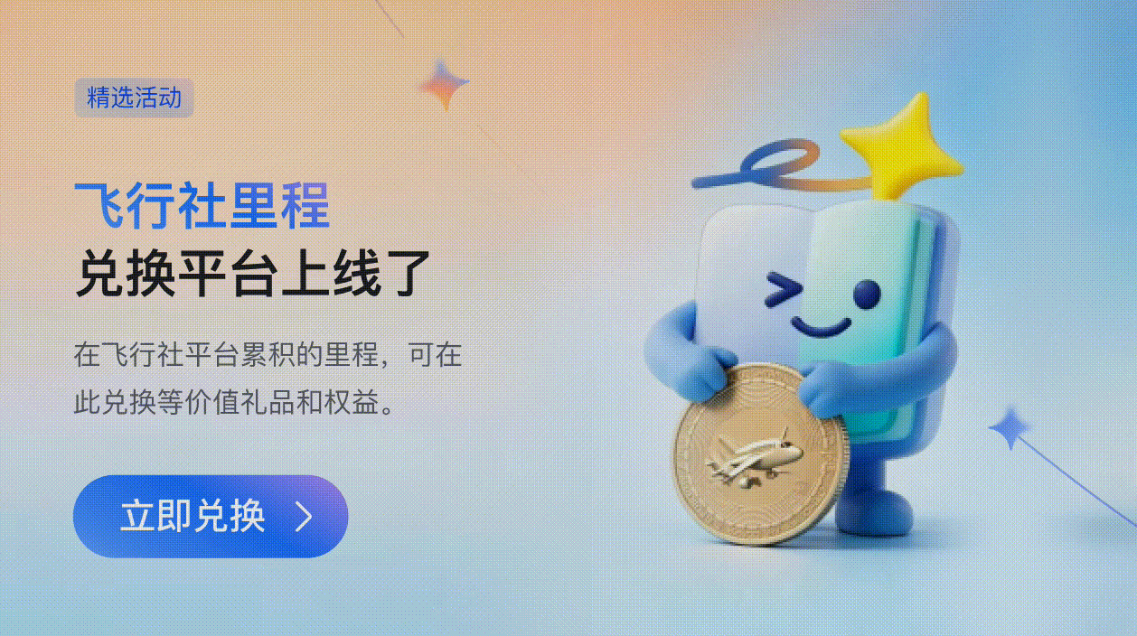 飞行里程兑换平台