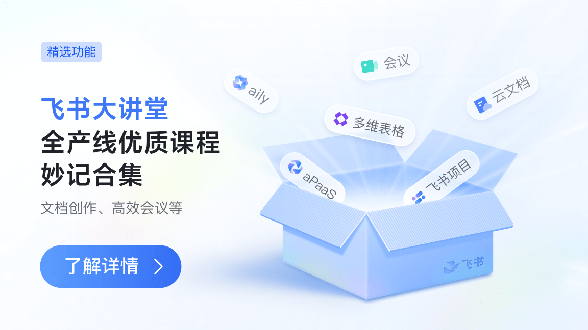 飞书大讲堂：全产线优质课程妙记合集