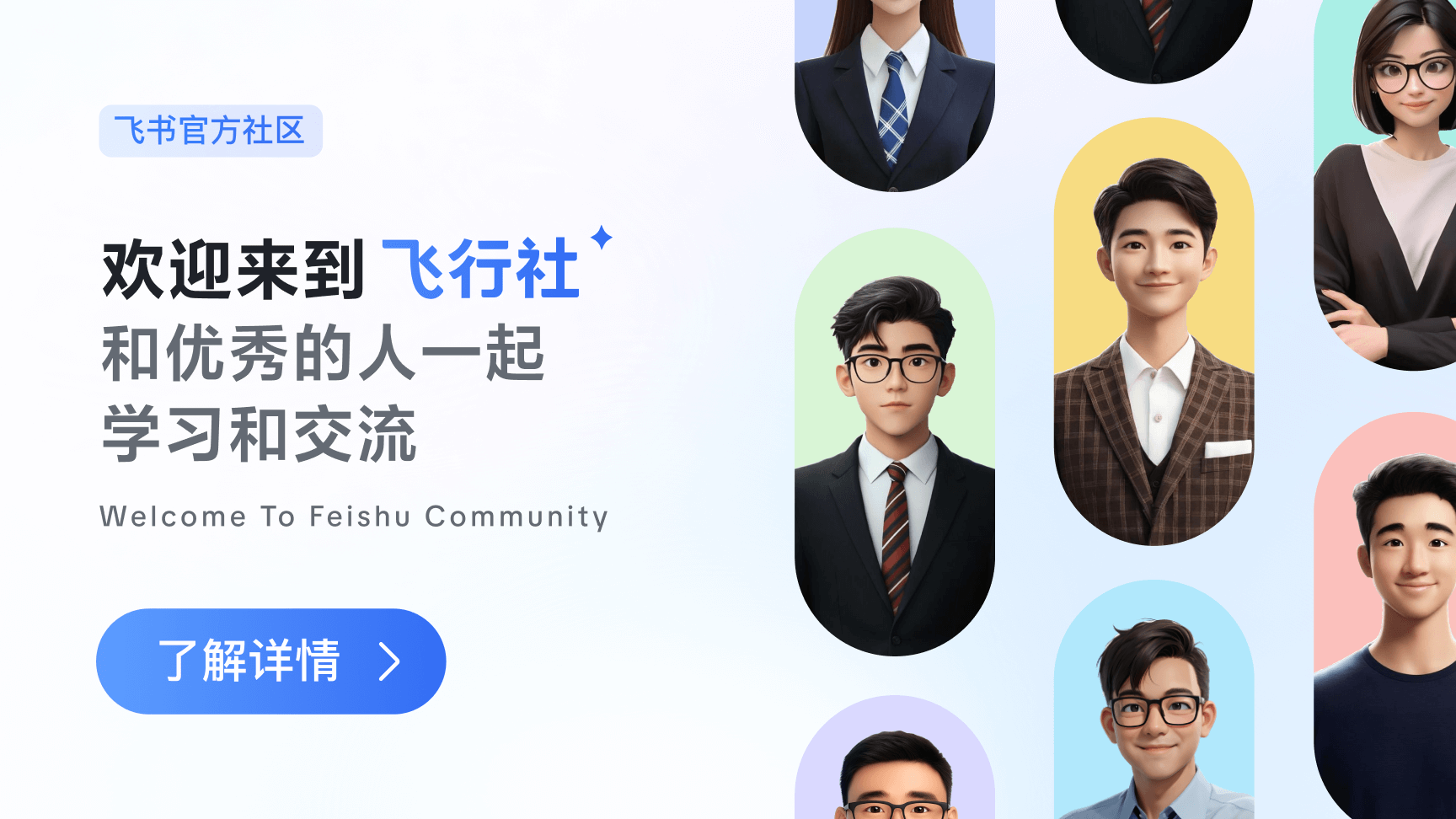 「飞行社」——飞书官方社区说明书